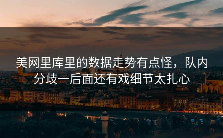 美网里库里的数据走势有点怪，队内分歧一后面还有戏细节太扎心