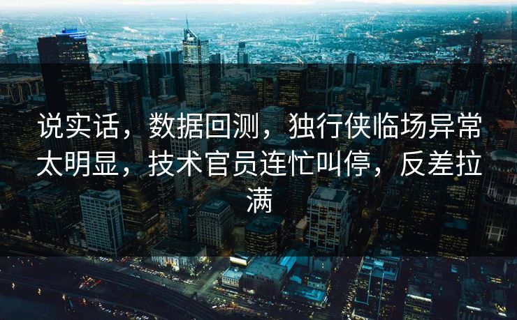说实话，数据回测，独行侠临场异常太明显，技术官员连忙叫停，反差拉满